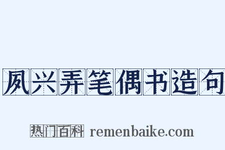 夙兴弄笔偶书造句是什么意思的图片